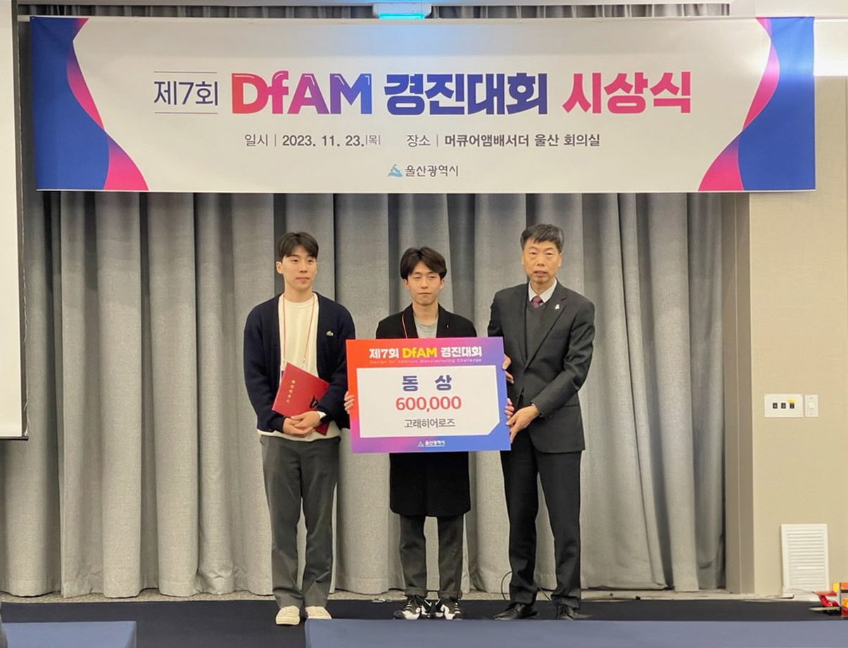기계공학부 학생들, 울산광역시 주관 '제7회 DfAM 경진대회'에서 동상 수상