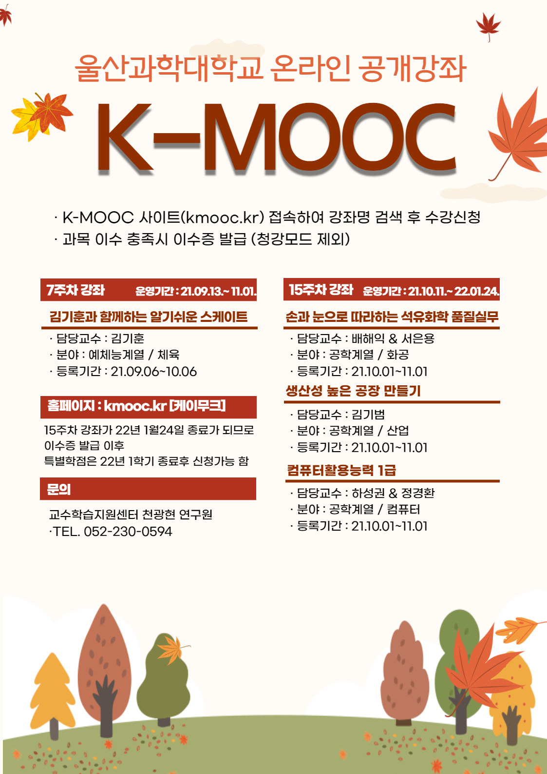 2021-2학기 울산과학대학교 K-MOOC 수강안내