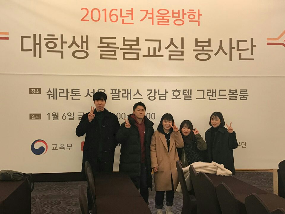 2016 겨울방학 대학생 돌봄교실 봉사단