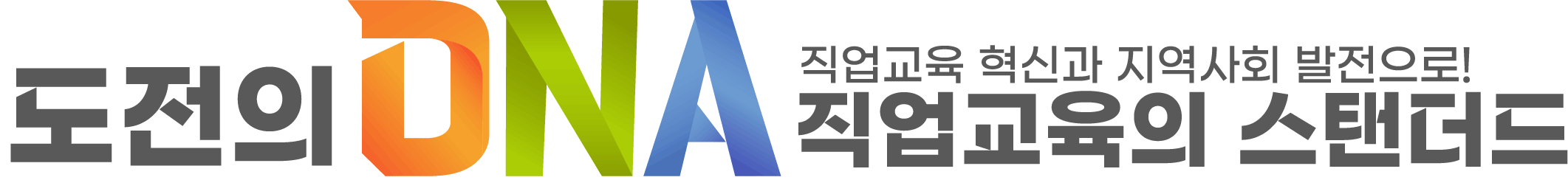 도전의DNA 직업교육혁신과 지역사회 발전으로! 직업교육의 스탠더드