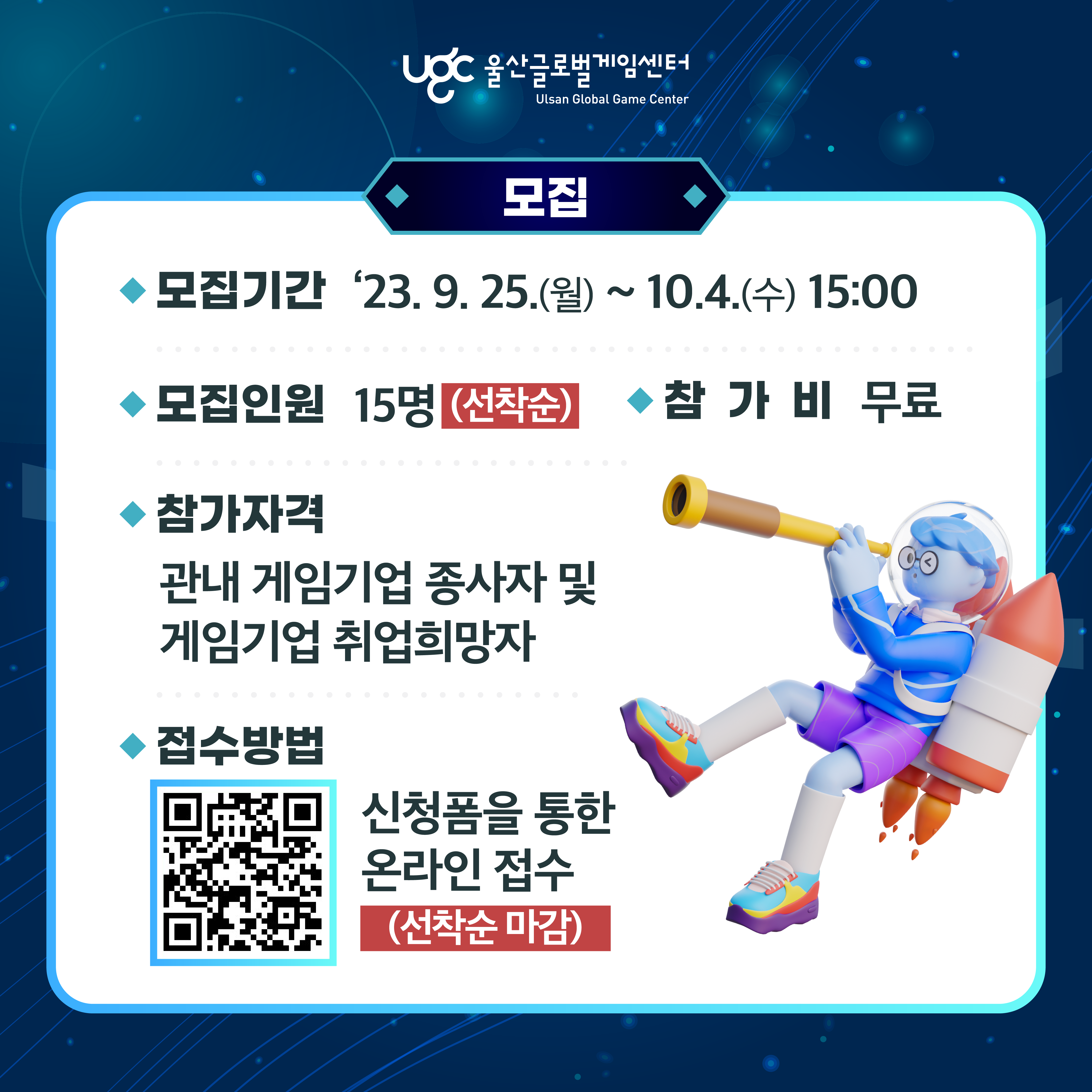울산글로벌게임센터 Ulsan Global Game Center 모집 포스터로 자세한 내용은 아래 참조: