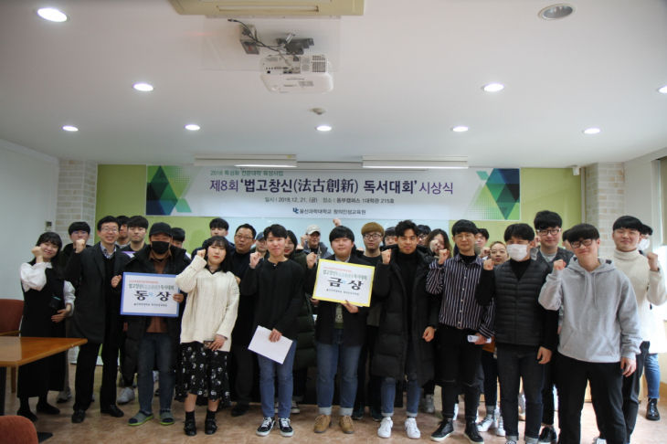 창의인성교육원, '제8회 법고창신(法古創新) 독서대회' 시상식 개최