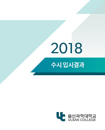 2018 수시 입시결과 UC울산과학대학교 ULSAN COLLEGE
