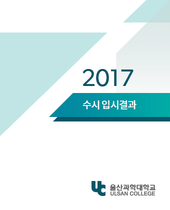 2017 수시 입시결과 UC울산과학대학교 ULSAN COLLEGE