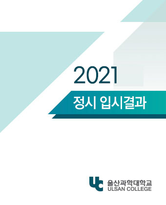 2021 정시입시결과 UC울산과학대학교ULSAN COLLEGE 