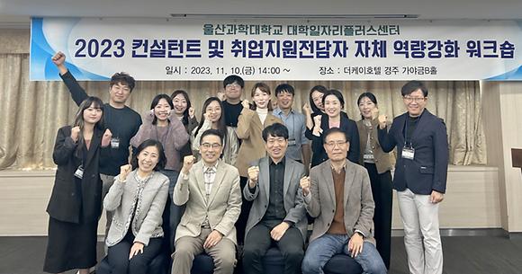 대학일자리플러스센터, '2023 컨설턴트 및 취업지원전담자 자체 역량강화 워크숍' 개최