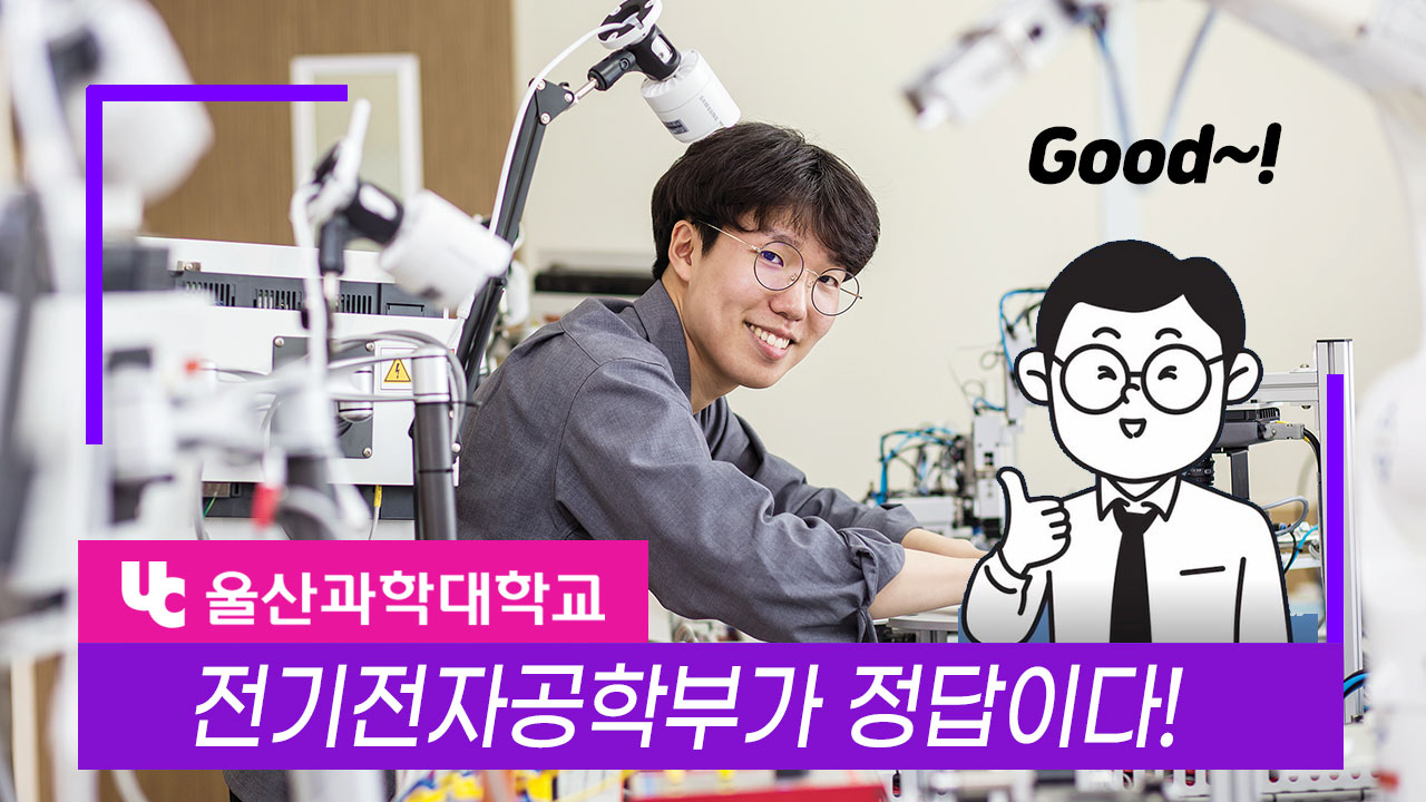 울산과학대학교 전기전자공학부가 정답이다.