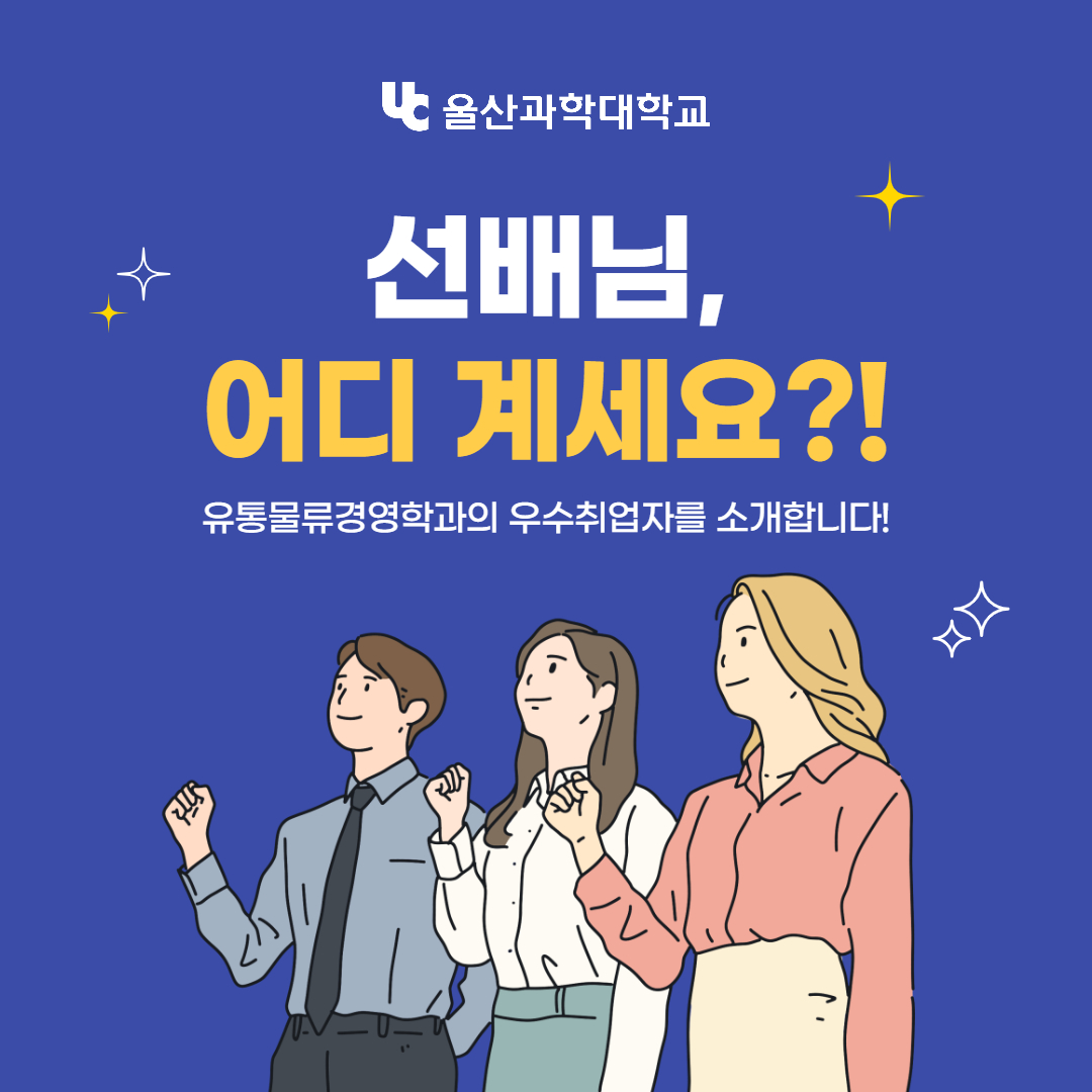 우수 졸업생 인터뷰