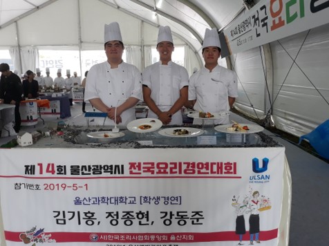 제14회 울산광역시 전국요리경연대회 대상 등 수상