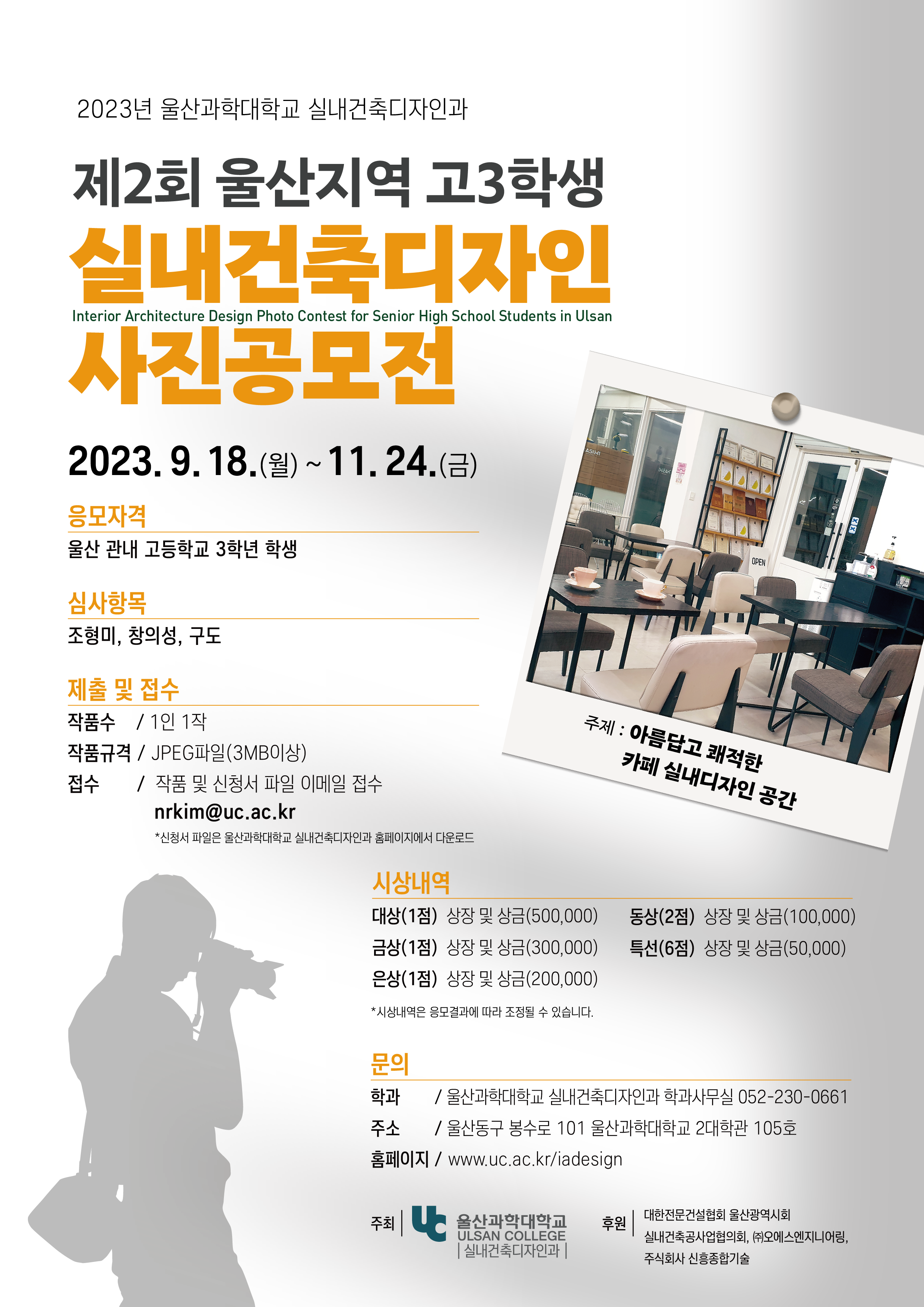 제 2회 울산지역 고3학생 실내건축디자인 사진공모전