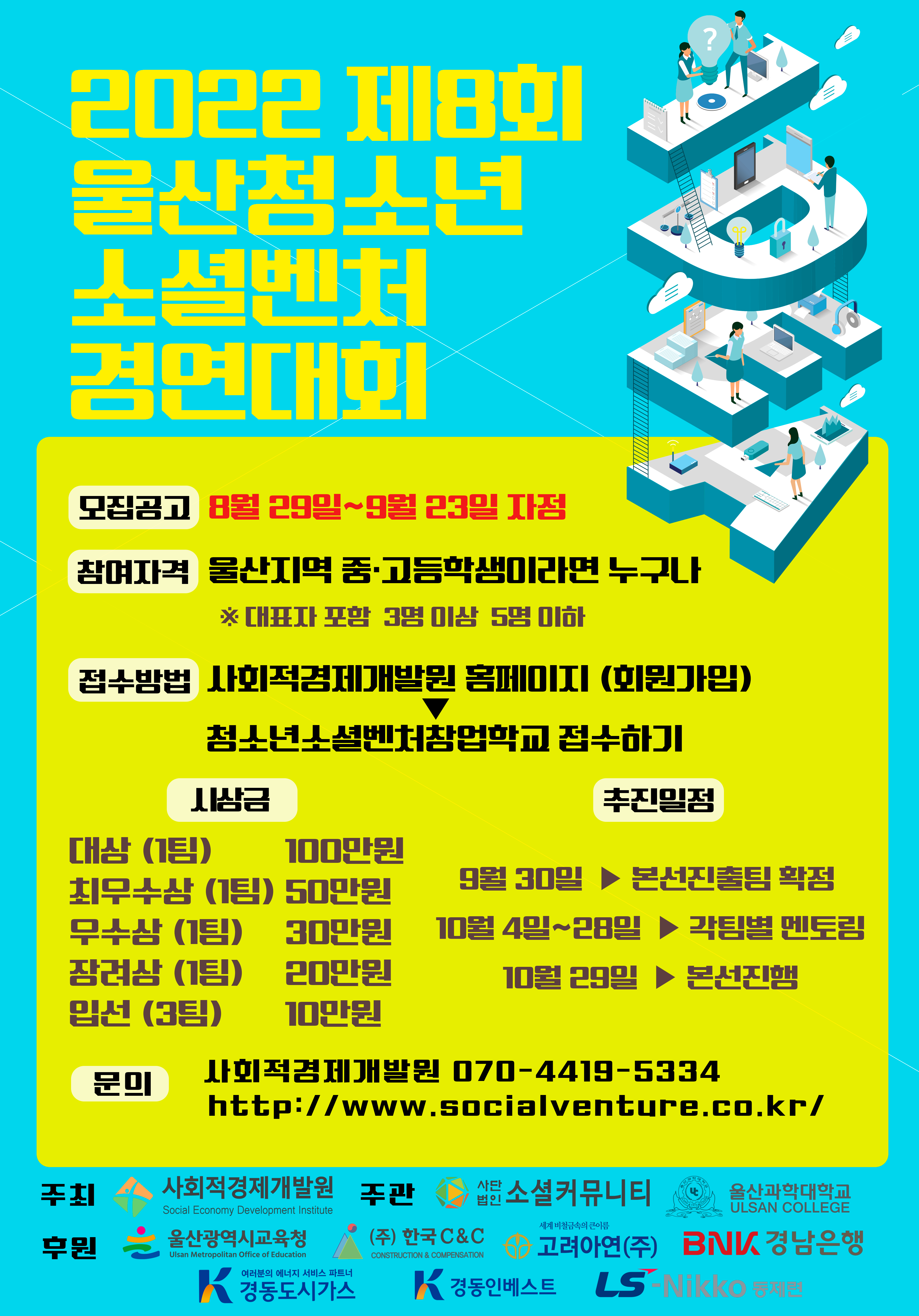 2022 제 8회 울산청소년 소셜벤쳐 경연대회 웹 포스터