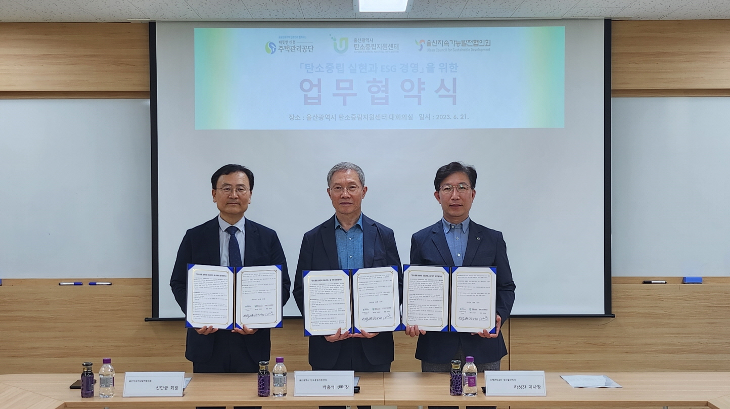탄소중립 실현과 ESG 경영을 위한 업무협약식