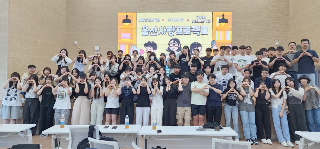 울산지역 정주 인력 양성 위해 재학생들과 울산사랑 프로젝트 진행