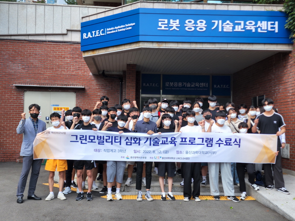 울산지역 특성화고 3학년 재학생 대상 '그린모빌리티 심화 기술교육' 수료식