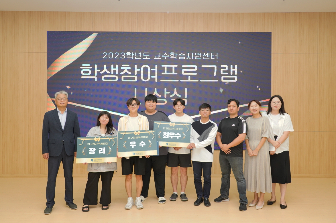 2023학년도 1학기 교수학습지원센터 주관 '학생 참여프로그램 시상식'