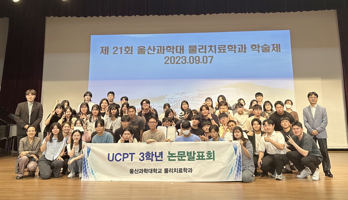 물리치료학과, 제21회 물리치료학과 학술제