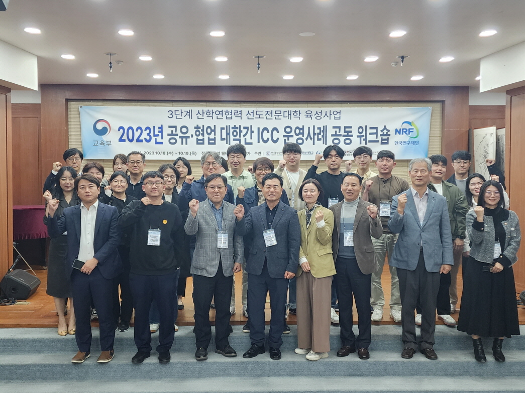 LINC3.0사업단, 공유·협업 대학간 ICC 운영 사례 공동 워크숍 개최 