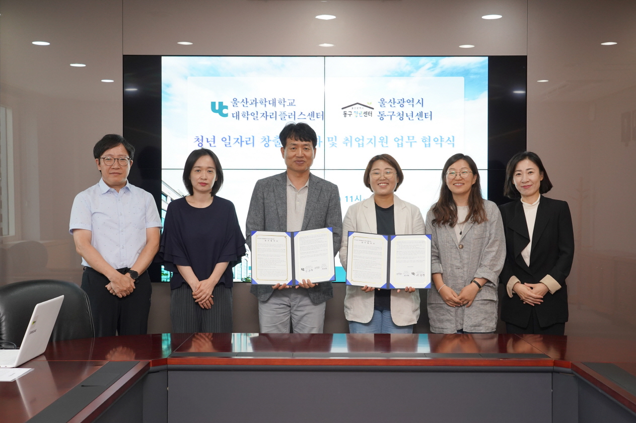 대학일자리플러스센터, 울산동구청년센터와 청년 일자리 창출 활성화 및 취업 지원을 위한 업무협약식