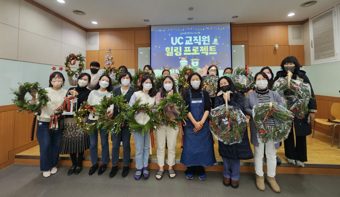 2022학년도 UC 교직원 힐링 프로젝트-캔들, 리스 만들기