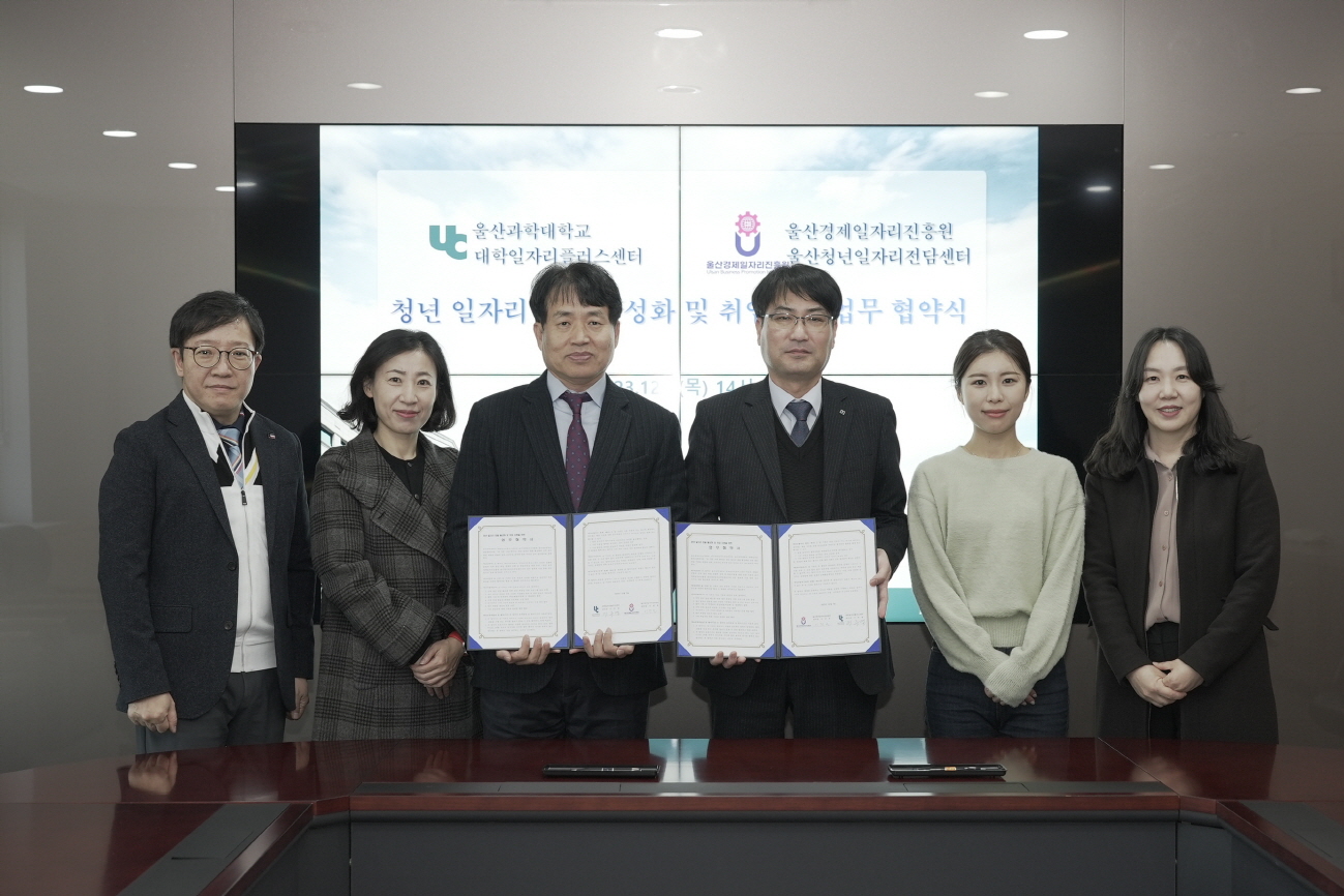 2023.12.07 울산과학대학교 대학일자리플러스센터-울산경제일자리진흥원 울산청년일자리전담센터 청년 일자리 창출 활성화 및 취업 지원 업무협약