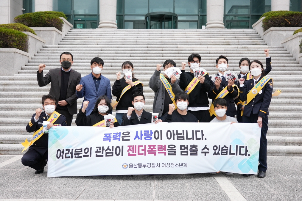 울산동부경찰서 젠더폭력 예방 캠페인