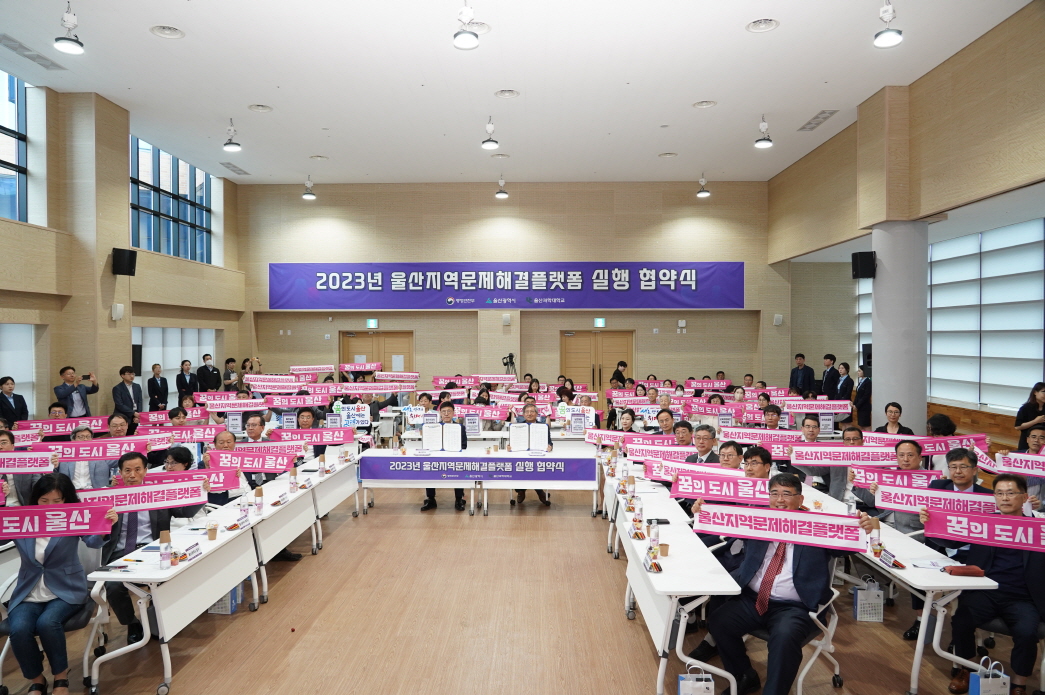 2023년 울산지역문제해결플랫폼 실행 협약식