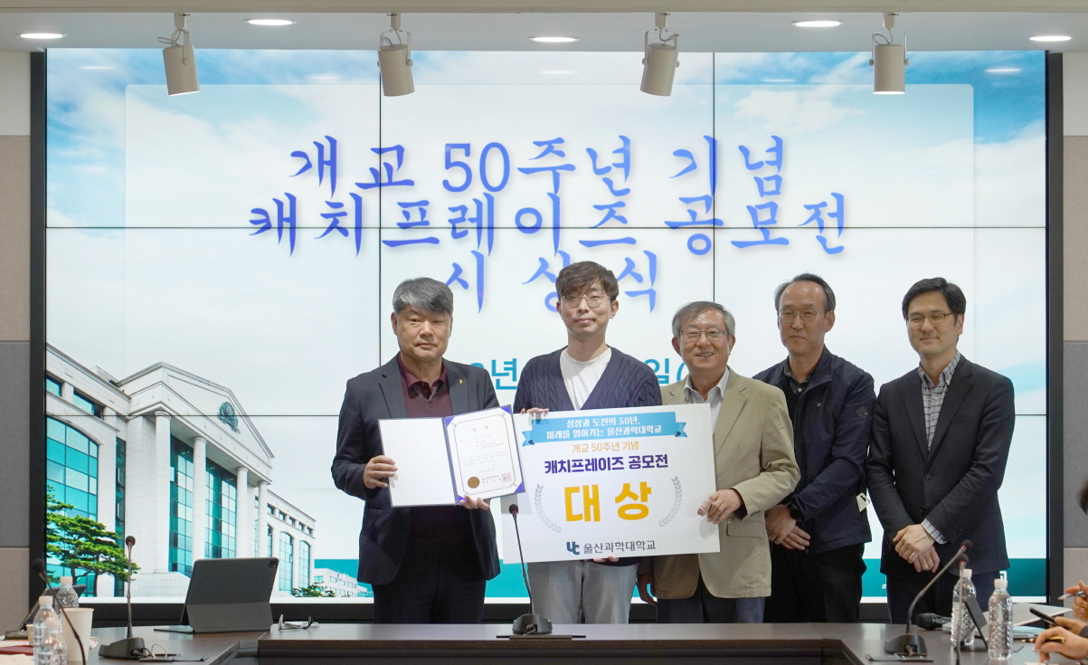 개교 50주년 기념 캐치프레이즈 공모전 시상식 개최