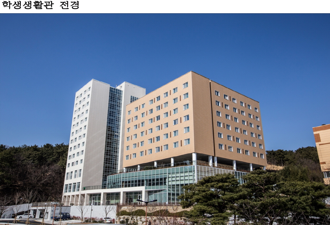 학생생활관 전경