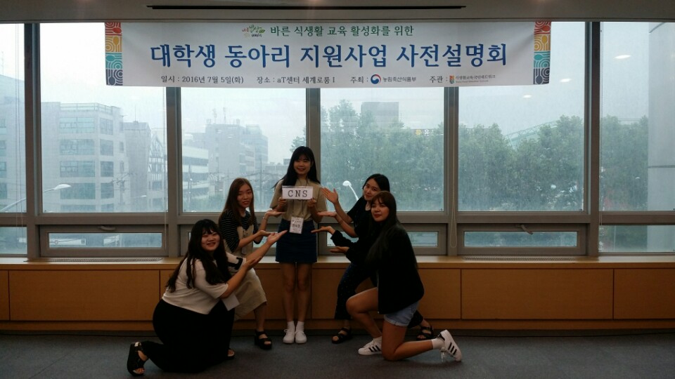 2016.07 농림축산식품부 주최 대학생 동아리 지원사업