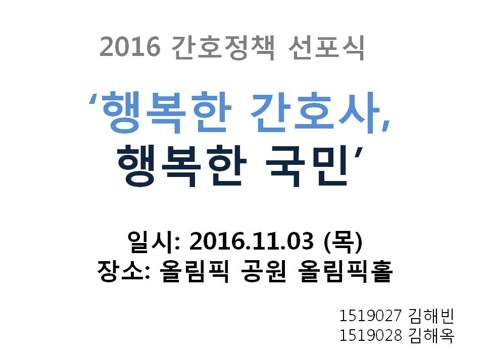 2016 간호정책 선포식