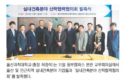 실내건축분야 산학협력협의회 발족식 개최