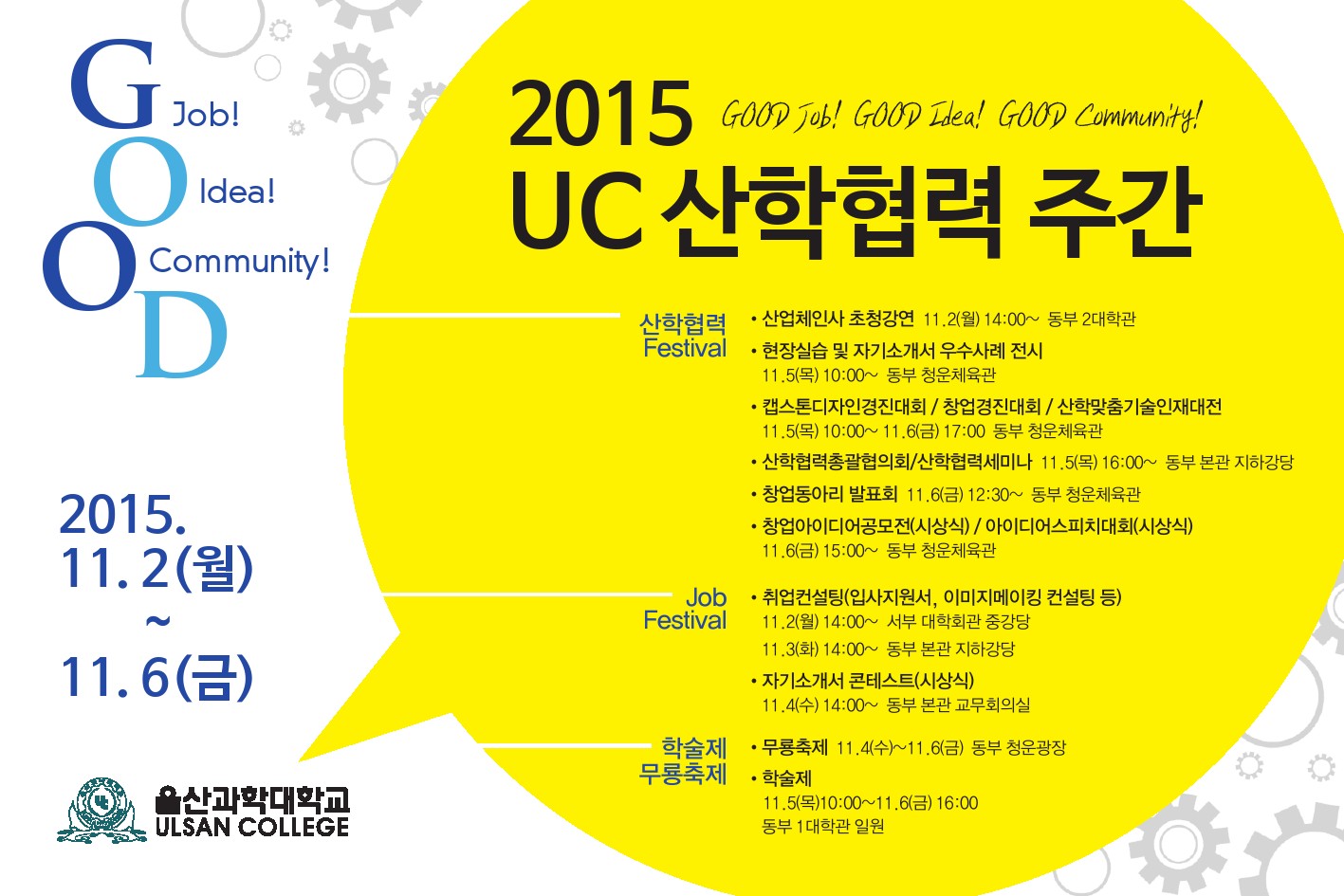 2015 UC 산학협력 주간 막 오르다!