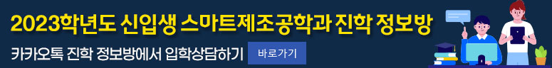 스마트제조공학과 진학정보방