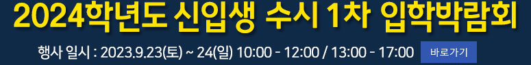 수시1차 입학박람회 안내