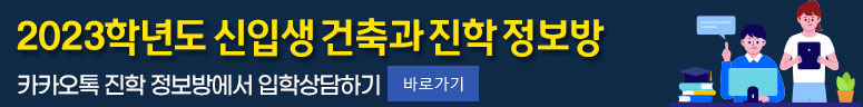 건축과 진학 정보방