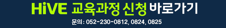 HiVE 교육과정 신청