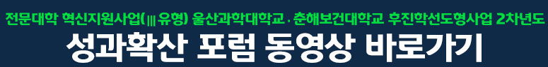 성과확산포럼 동영상바로가기