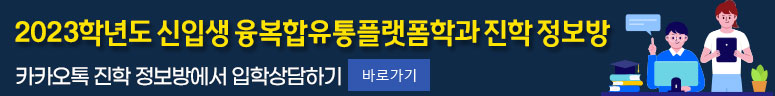 융복합유통플랫폼학과 진학 정보방