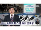 [울산MBC 뉴스데스크] 2023.02.16 쇼트트랙 스타 울산 총출동