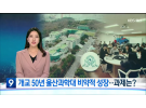  [울산KBS 뉴스9] 2023.03.15 개교 50년 울산과학대학교 비약적 성장…과제는