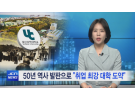 [JCN 뉴스] 2023.03.15  50년 역사 발판으로 