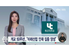 [ubc울산방송 프라임뉴스] 2023.03.15  개교 50주년.. 