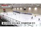 [YTN] 2023.01.23 따뜻한 울산에서 아이스하키 전지훈련 인기