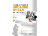 제 2회 울산지역 고3학생 실내건축디자인 사진공모전