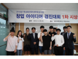 우리대학 아이디어 공방 '2018년 창업 아이디어 경진대회 1차 시상식' 개최 