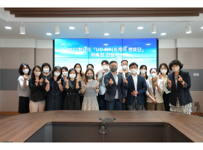 ‘2022학년도 UC 라이프케어 멘토단’ 위촉장 전달식 개최