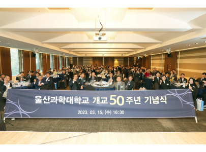 개교 50주년, 눈부신 성장과 함께 국가와 울산 발전 견인