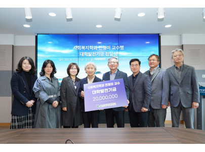사회복지학과 전형미 교수, 근속 30주년 맞아 대학발전기금 2천만 원 기부