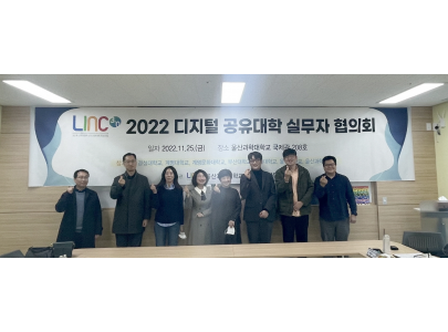 LINC3.0 사업단, 산학연 공유 및 협업 위해 '2022 디지털 공유대학 실무자 협의회' 개최