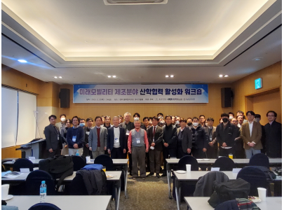 미래 모빌리티 제조 분야 산학협력 활성화 워크숍 실시